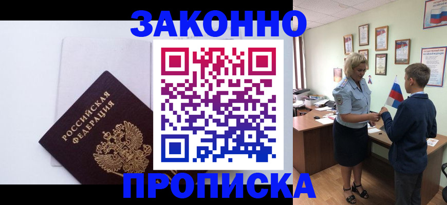 прописка для работы в Московской области